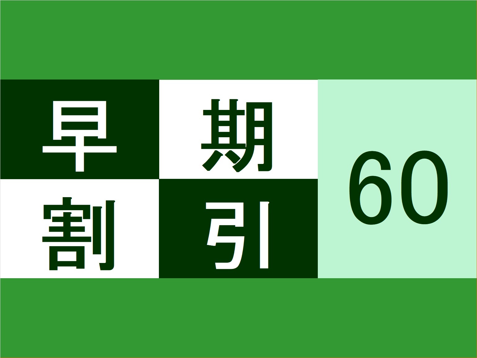八百治博多ホテル 【早トク６０】６０日前までのご予約でお得プラン♪♪ 