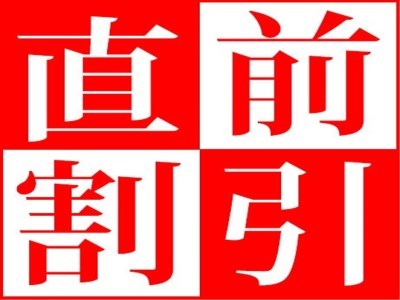 泰泉閣 【直前割】見つけたらラッキー★トクだ値プラン【最大２０％ＯＦＦ】基本コース泰凛会席
