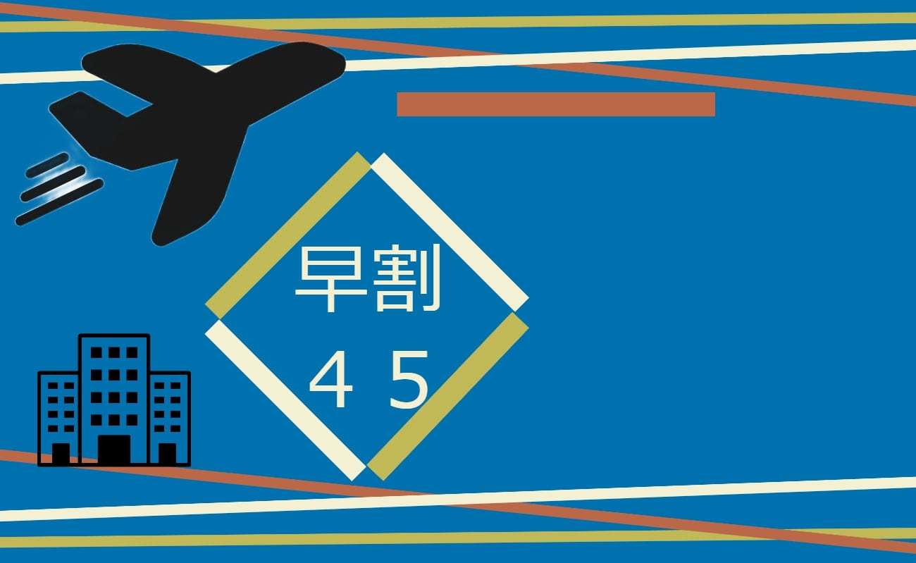 コートホテル福岡天神 【早期割☆45日前×素泊り】たびをおとくに！45日前までの早期予約で納得プライス！