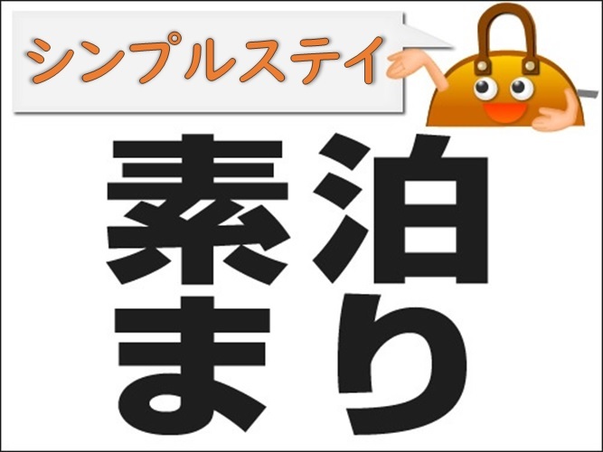 スカイハートホテル博多 シンプル素泊まりプラン　◇◆キャッシュレス決済対応◆◇