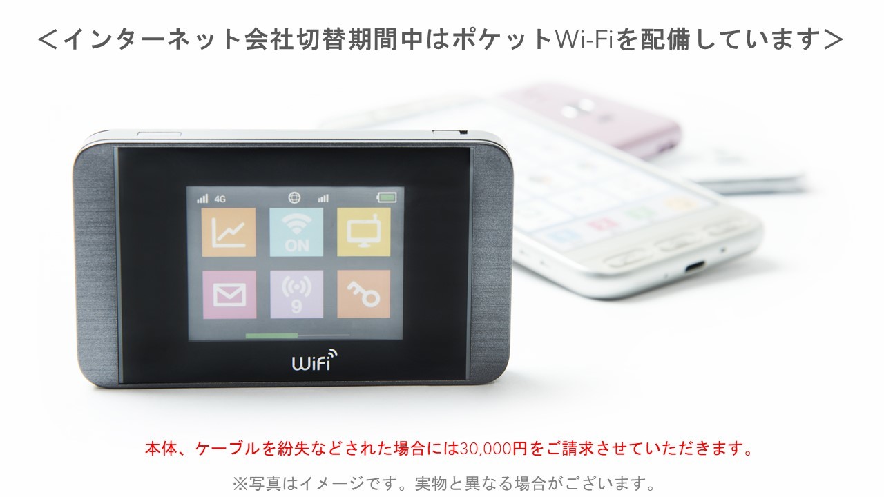 ホテルジャパネスク福岡ＡＮＮＥＸ インターネット会社切替期間中はポケットWi-Fiを配備...