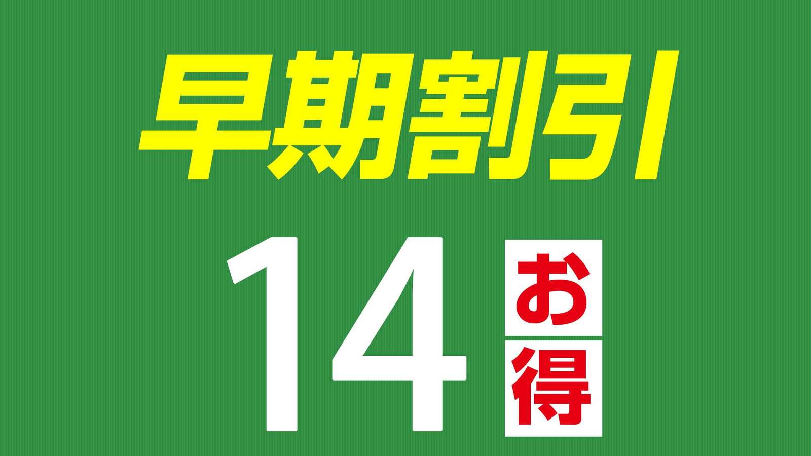 ホテル久留米ヒルズ 早割14　無料朝食付き宿泊プラン