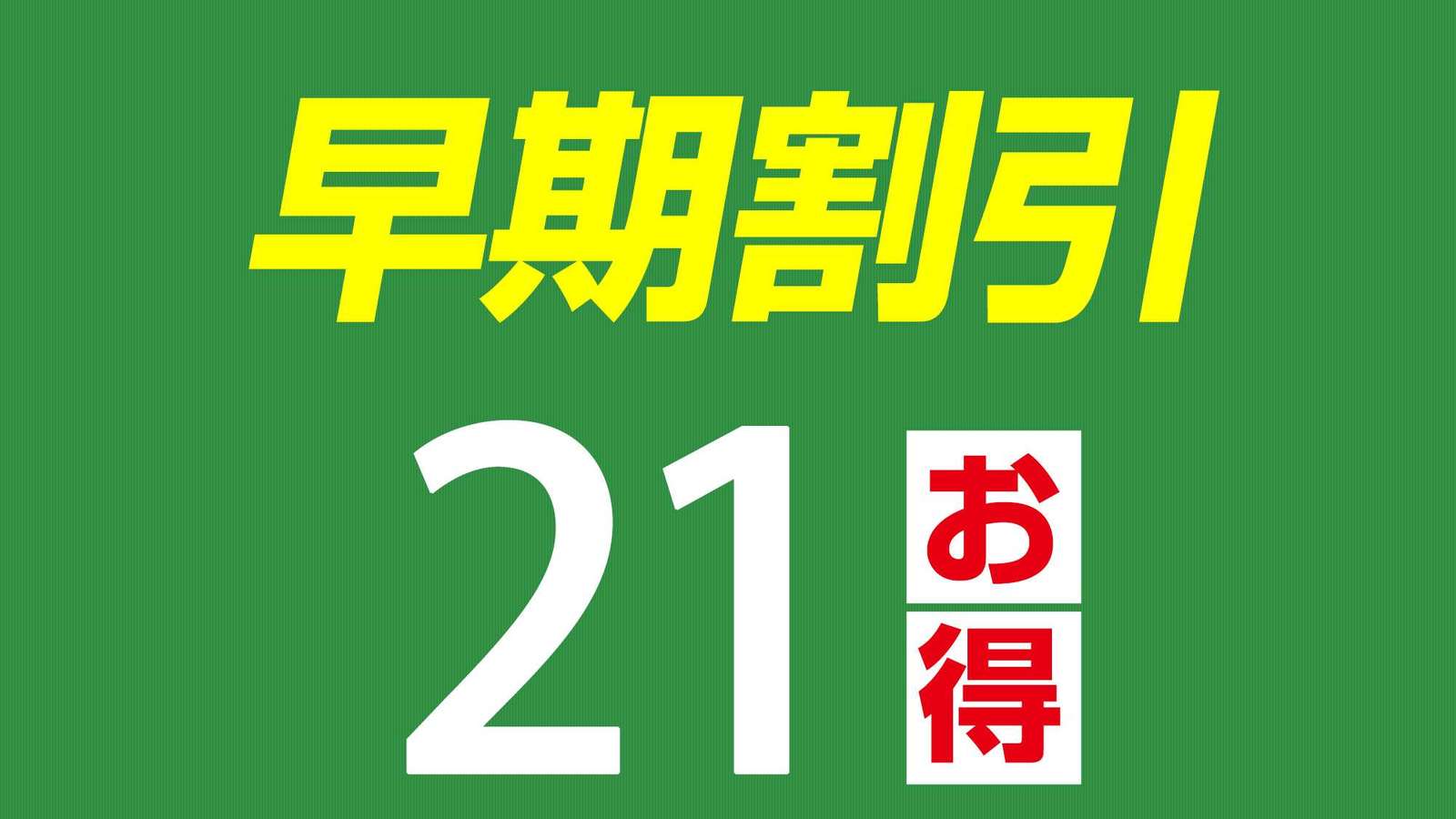 ホテル久留米ヒルズ 早割21　無料朝食付き宿泊プラン