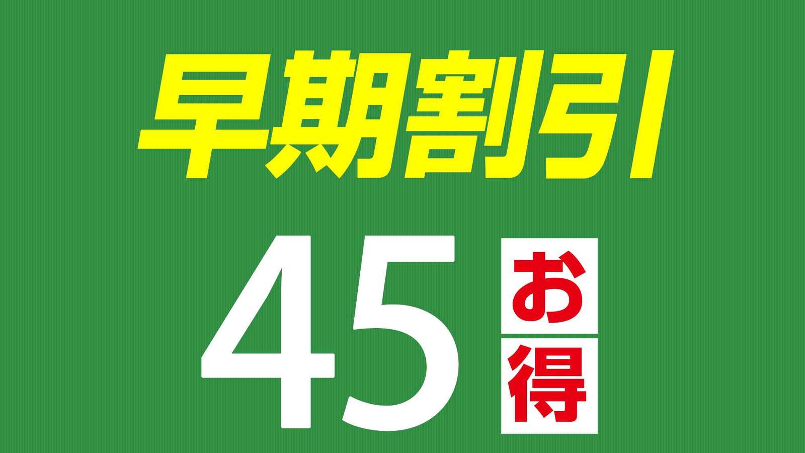 ホテル久留米ヒルズ 早割45　無料朝食付き宿泊プラン