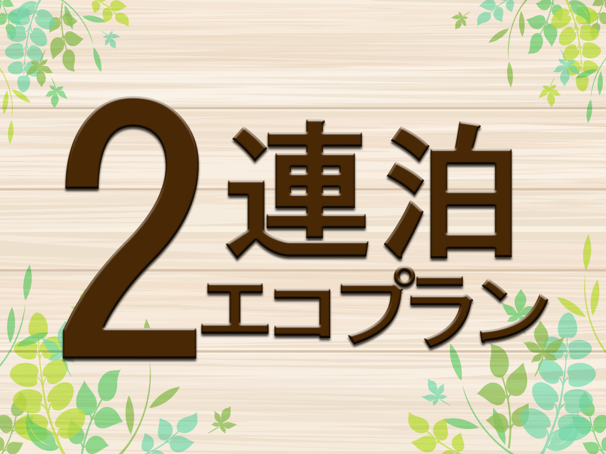 ホテルクラウンパレス小倉 ★【2連泊】清掃なしでＥＣＯステイ＜食事なし＞