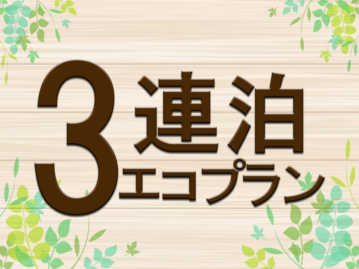 ホテルクラウンパレス小倉 ★【3連泊】清掃なしでＥＣＯステイ＜食事なし＞