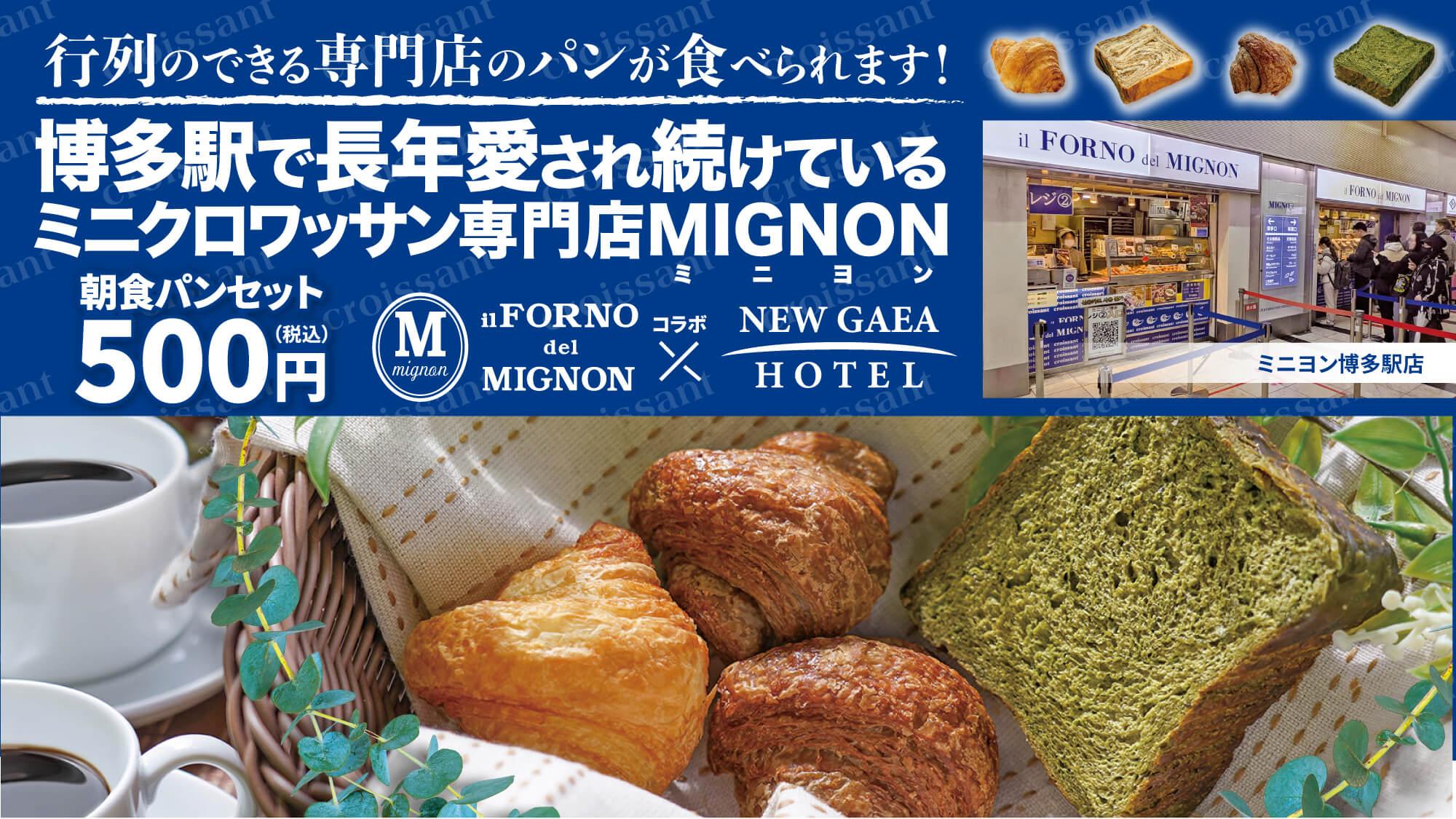 ホテルニューガイア ドーム前 博多駅の超人気ミニクロワッサン専門店「MIGNON」コラボ朝食・パンセット付きプラン