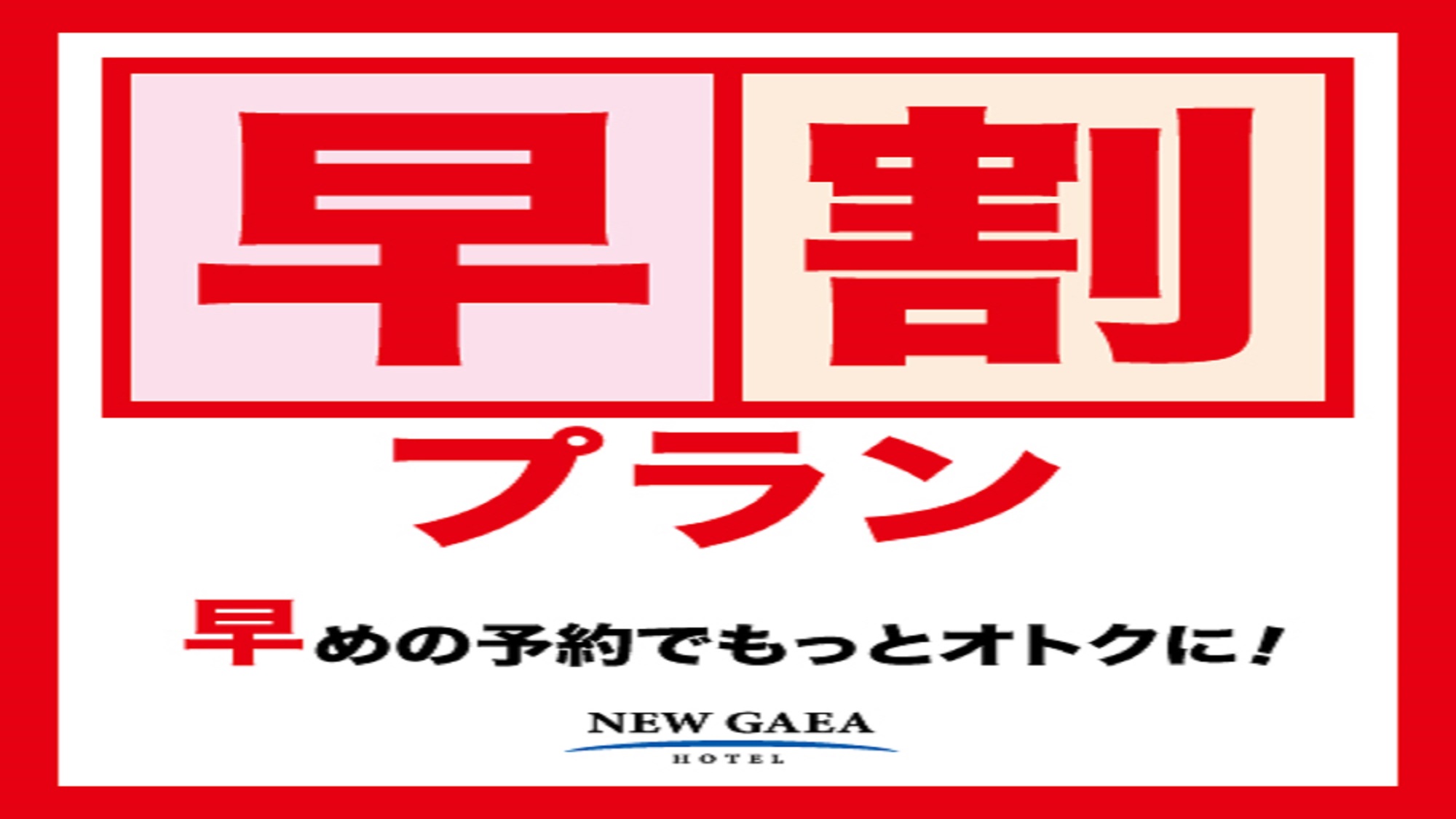 ホテルニューガイア上呉服 【早割１４】★１４日前までの予約がオトク！★〜ビジネスにも観光にもアクセス好立地！〜