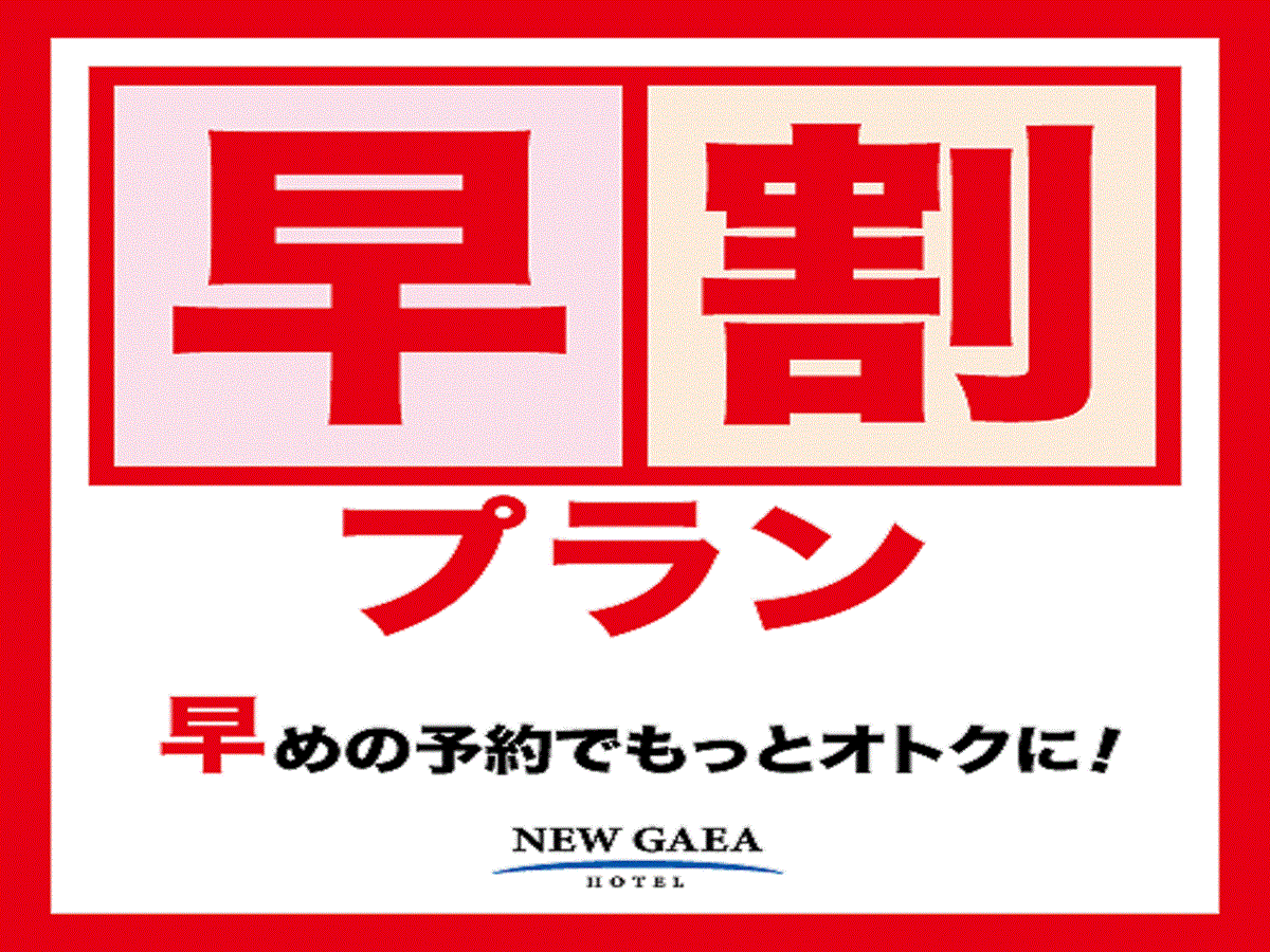 ホテルニューガイア柳川 【早割14】宿泊プラン