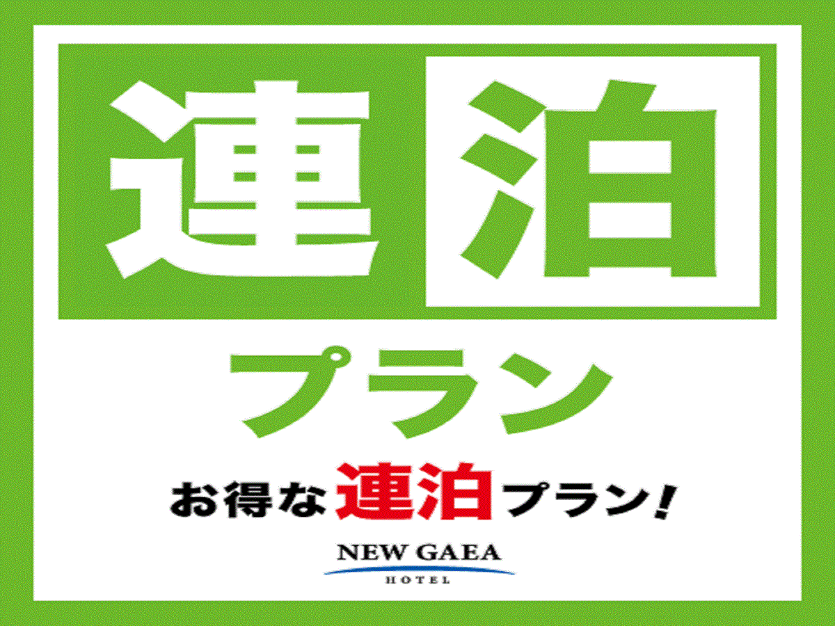 ホテルニューガイア柳川 【連泊割】2泊以上の連泊限定プラン