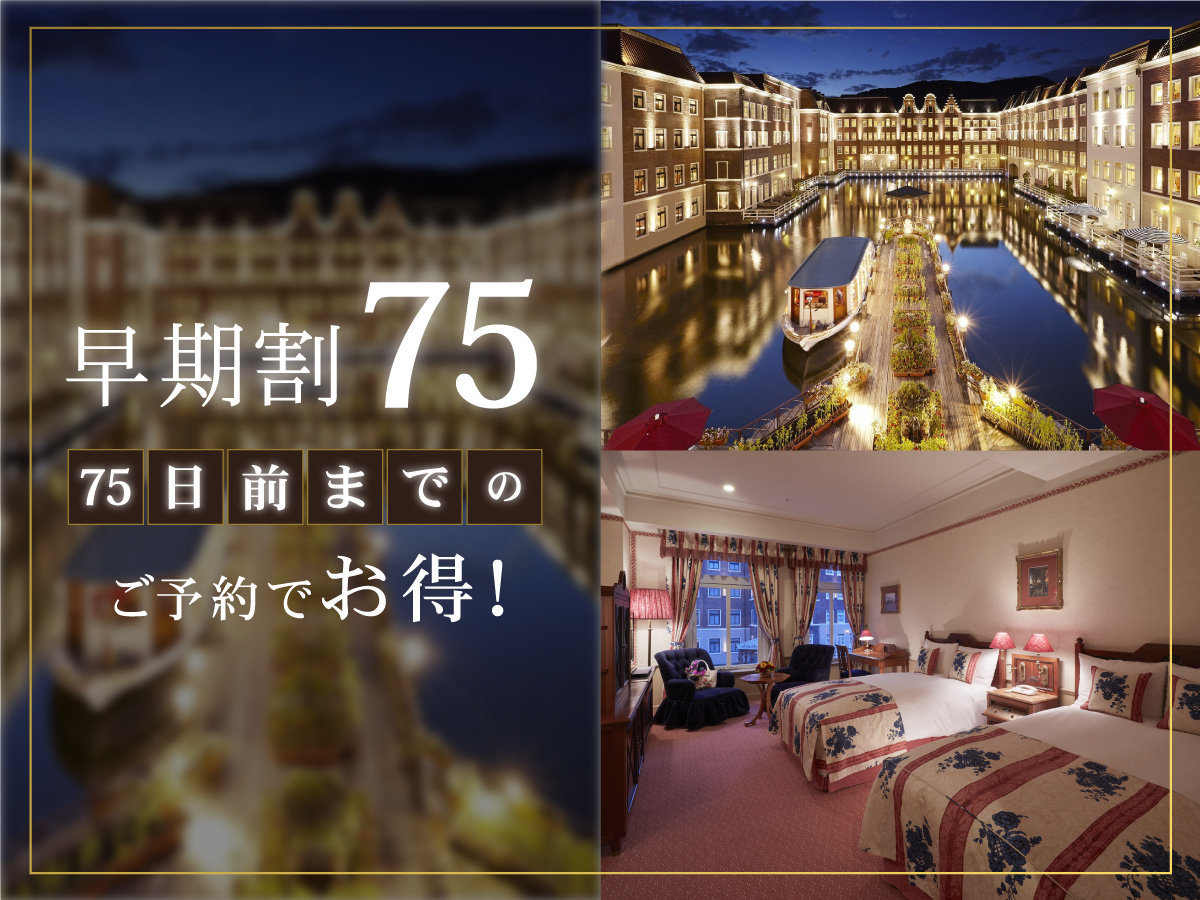 ホテルヨーロッパ ハウステンボス 【75日前までの早期割】リゾートプラン（素泊まり）