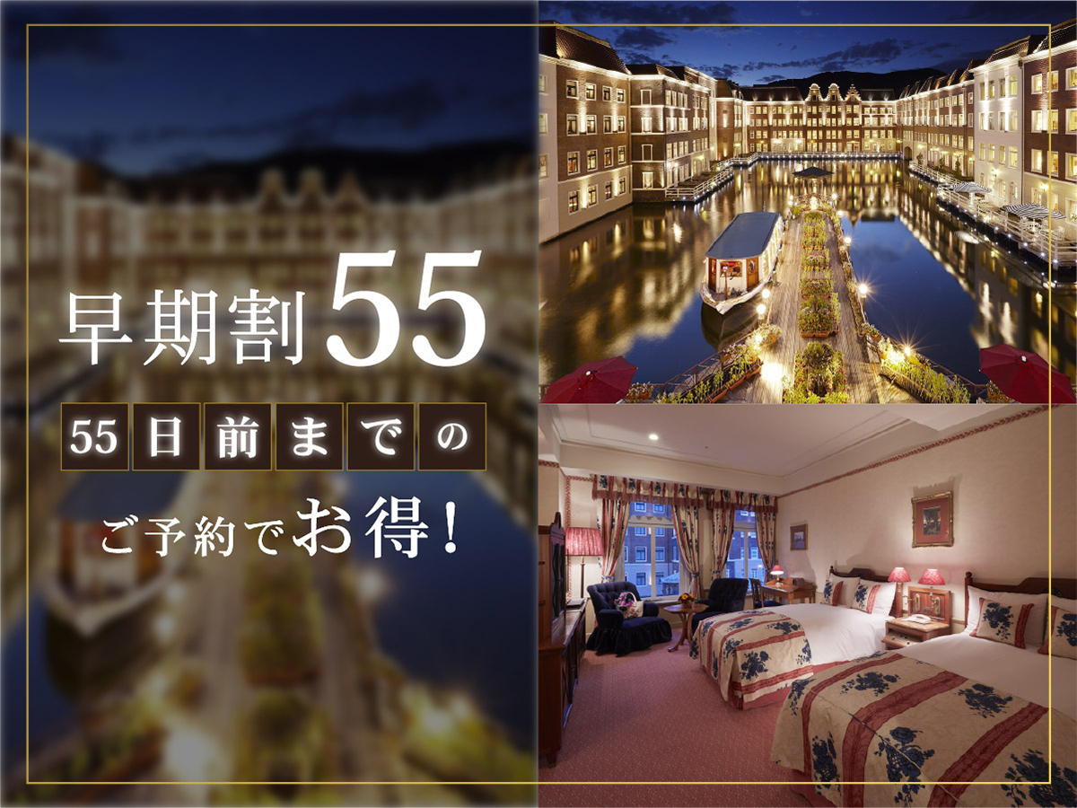 ホテルヨーロッパ ハウステンボス 【55日前までの早期割】リゾートプラン（素泊まり）