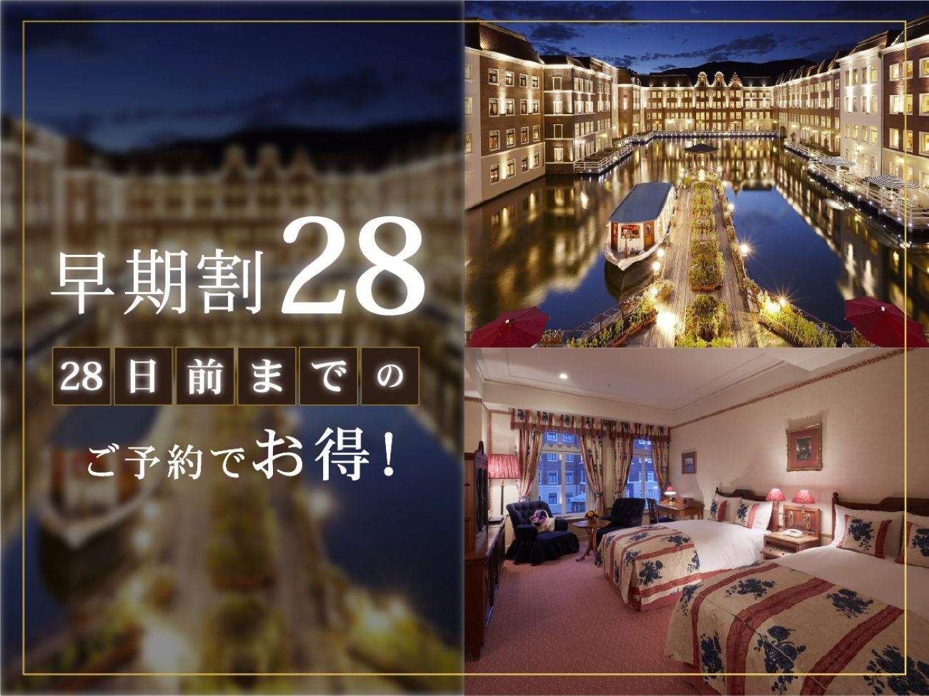 ホテルヨーロッパ ハウステンボス 【28日前までの早期割】リゾートプラン（素泊まり）