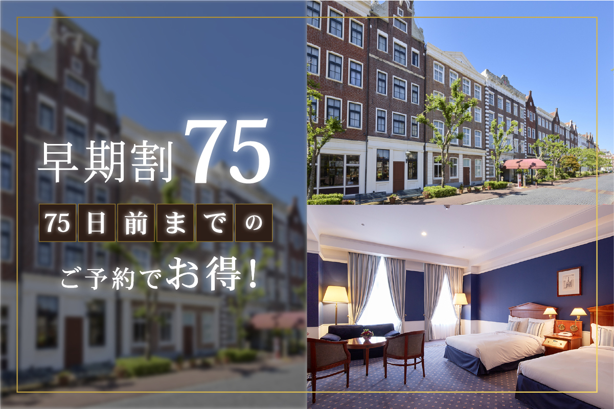 ホテルアムステルダム ハウステンボス 【75日前までの早期割】リゾートプラン（素泊まり）
