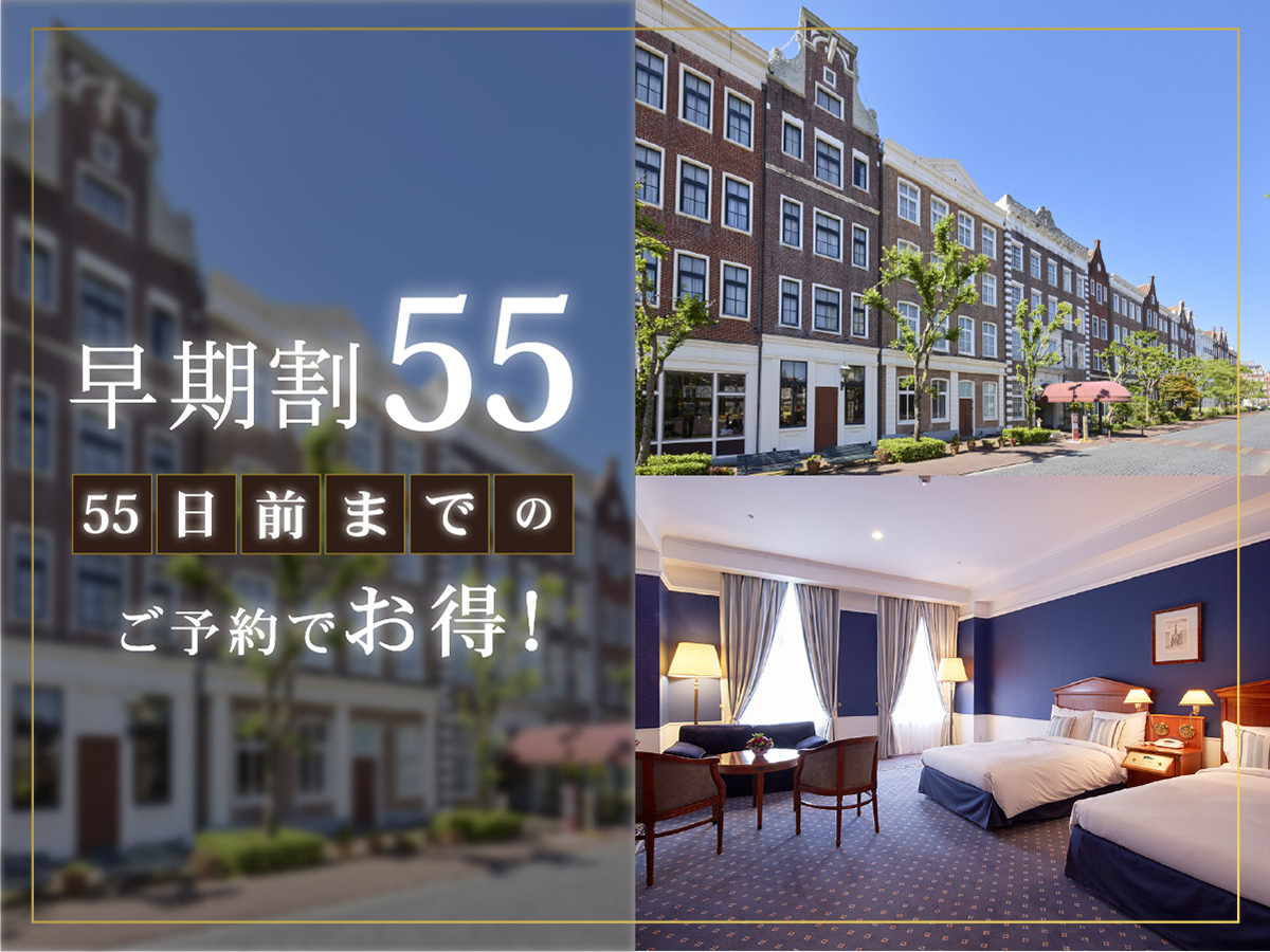 ホテルアムステルダム ハウステンボス 【55日前までの早期割】リゾートプラン（素泊まり）