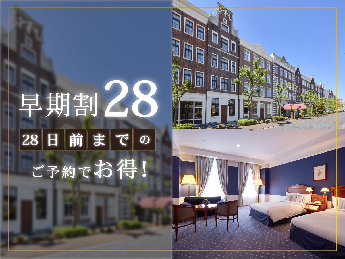 ホテルアムステルダム ハウステンボス 【28日前までの早期割】リゾートプラン（朝食付き）