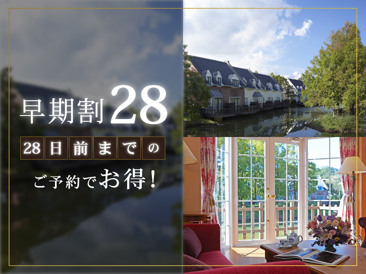 フォレストヴィラ ハウステンボス 【28日前までの早期割】リゾートプラン（素泊まり）