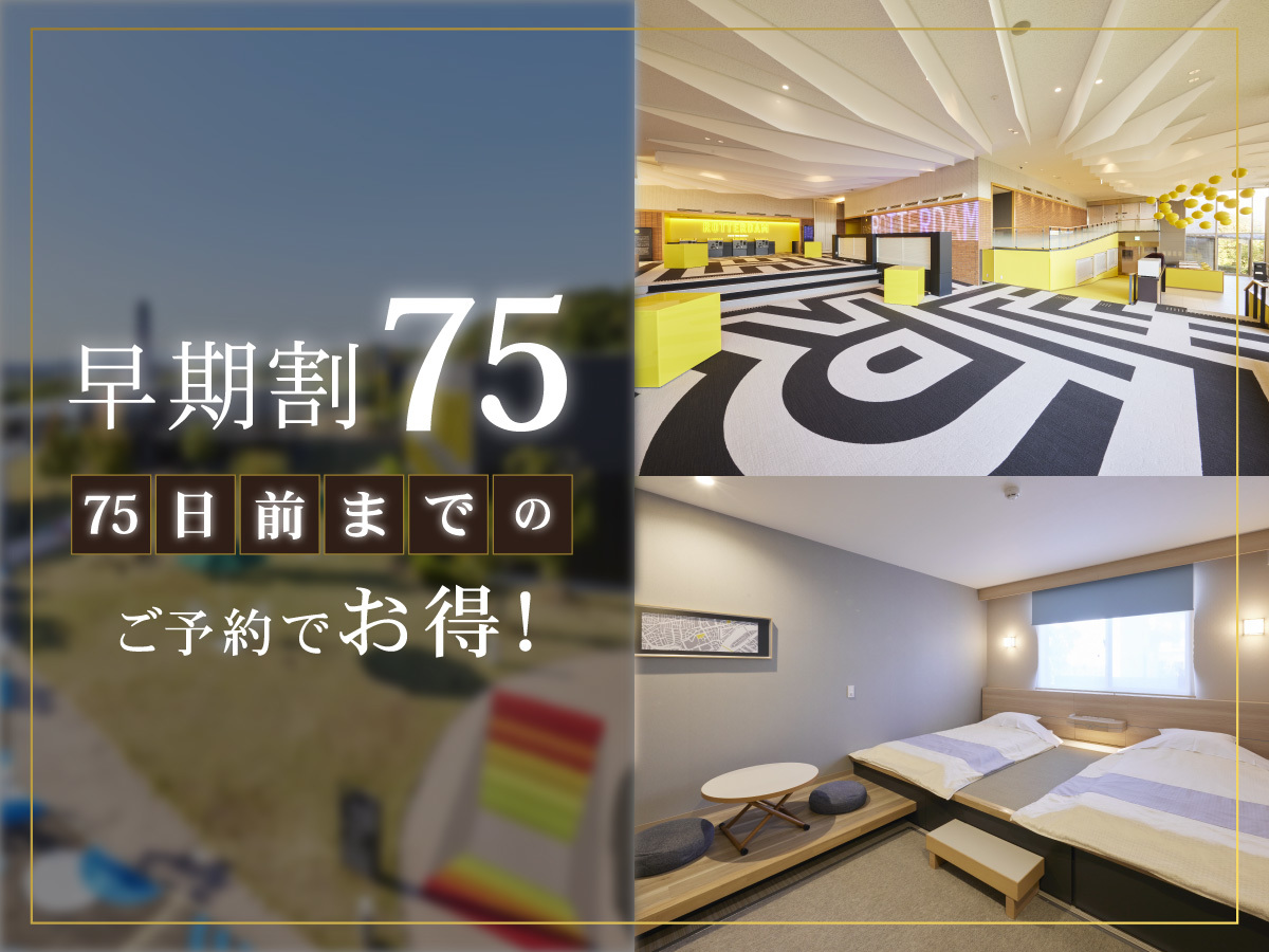 ホテルロッテルダム ハウステンボス 【75日前までの早期予約】リゾートプラン（朝食付き）