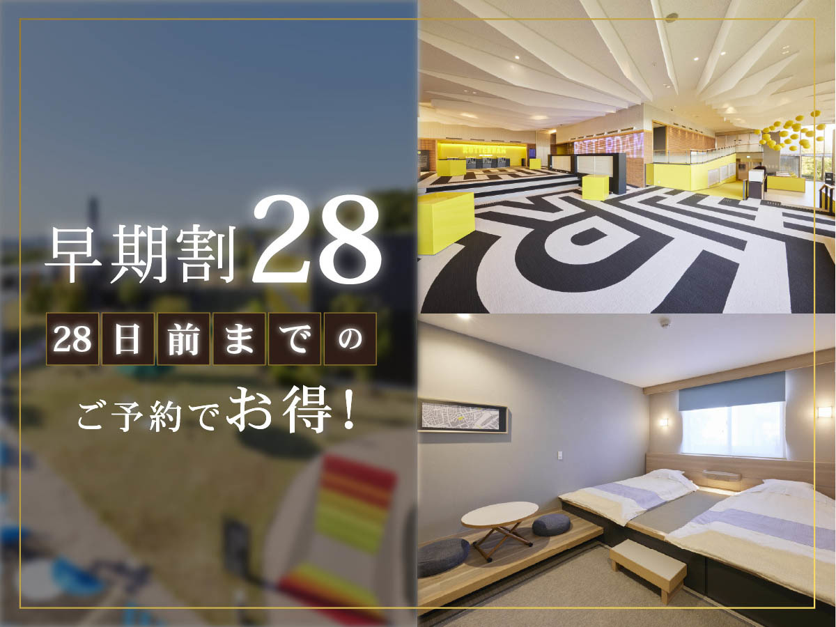 ホテルロッテルダム ハウステンボス 【28日前までの早期割】リゾートプラン（朝食付き）