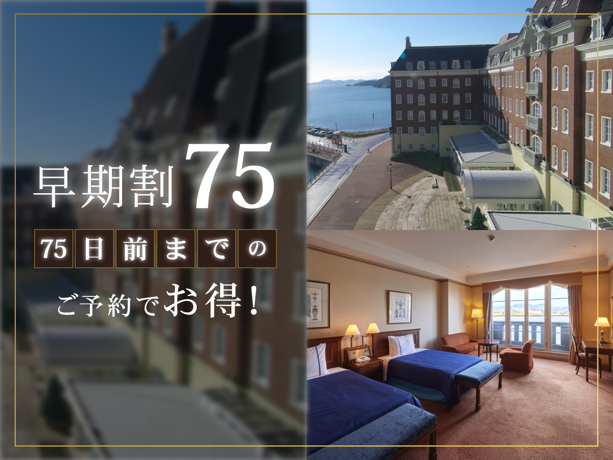 ホテルデンハーグ ハウステンボス 【75日前までの早期割】リゾートプラン（オールインクルーシブ）