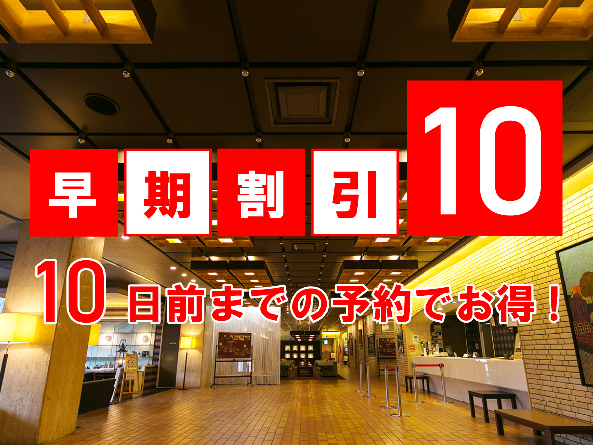 稲佐山観光ホテル 【早得10】10日前の予約でお得♪素泊まりプラン【大浴場有】