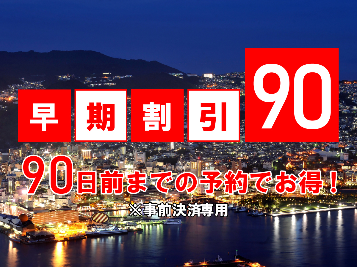 稲佐山観光ホテル 【早期割引90日前】＜出島会席2食付＞早めの予約がオトク♪90日前までの特別価格♪