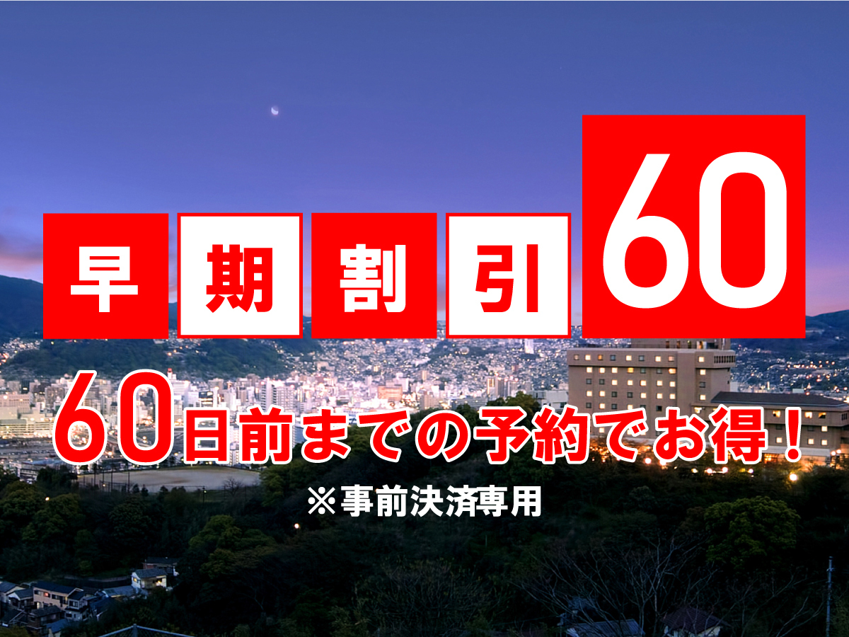 稲佐山観光ホテル 【早期割引60日前】＜出島会席2食付＞早めの予約がオトク♪60日前までの特別価格♪