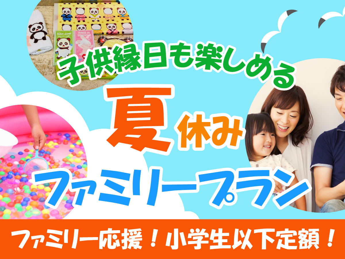 稲佐山観光ホテル 早期割引60【夏休みファミリー応援！】＜朝食付＞小学生以下（食事布団付）3，300円！！こども縁日も開催♪