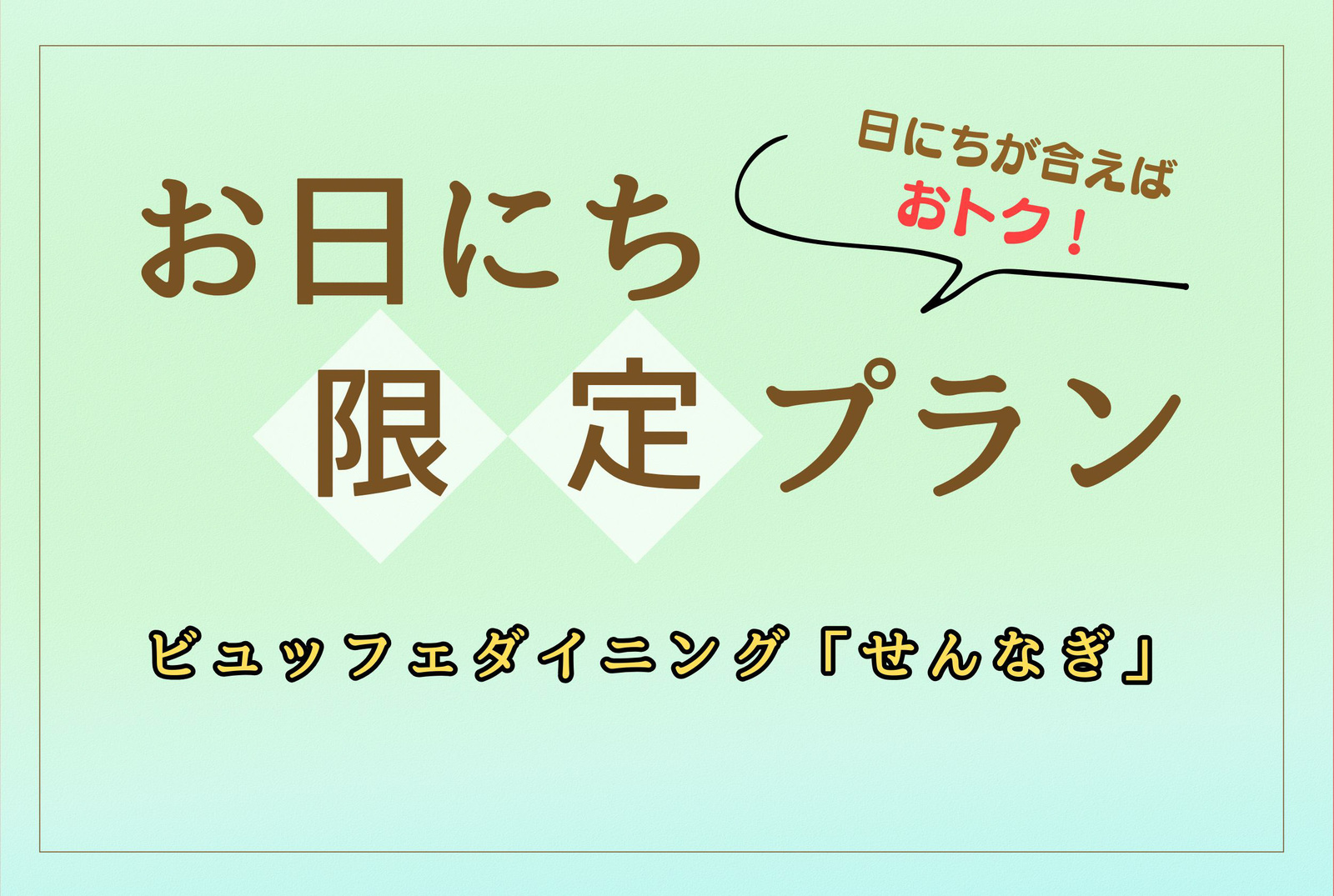 雲仙みかどホテル 【お日にち限定】タラバ＆本ズワイ蟹が食べ放題！国産和牛・鮮魚も〇飲み放題付ビュッフェ90分