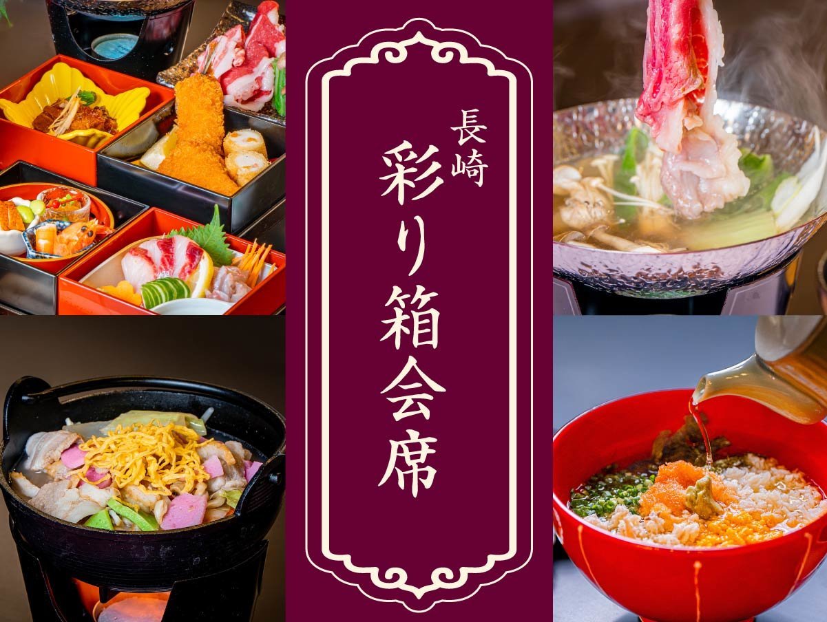 長崎スカイホテル 【スタンダード】ホテルおすすめ！長崎名物を味わう長崎彩り箱会席プラン〈1泊2食・飲み放題付〉