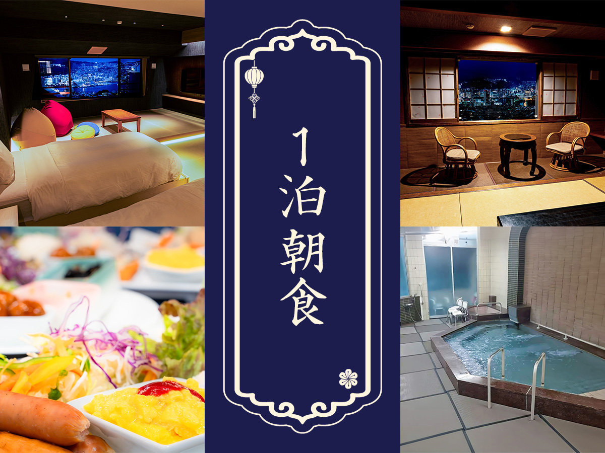 長崎スカイホテル 【1泊朝食】リニューアル畳敷き大浴場で湯った～りプラン★チェックイン22：00までOK