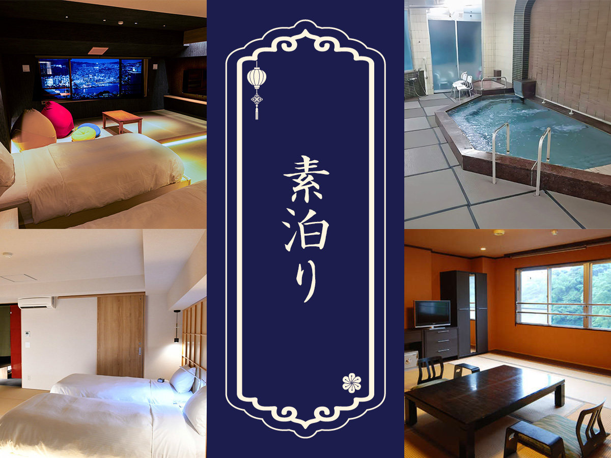 長崎スカイホテル 【素泊まり】リニューアル畳敷き大浴場で湯った～り気ままに★チェックイン22：00までOK