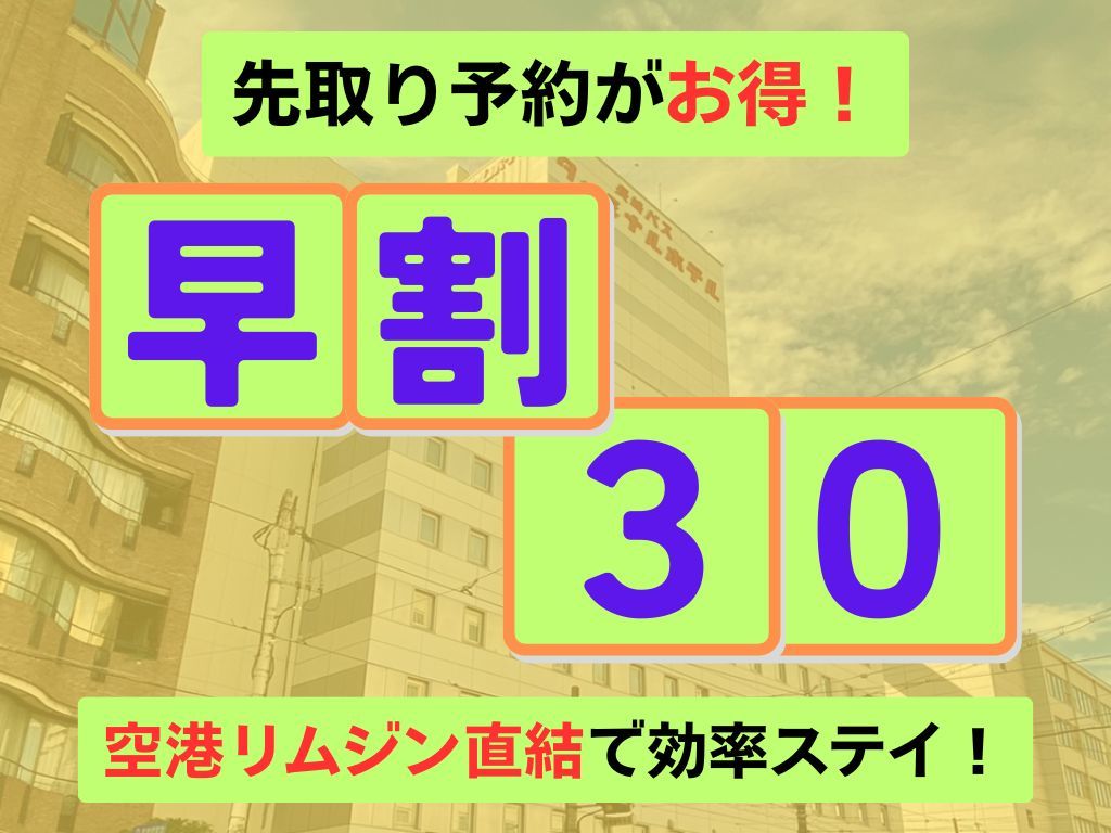長崎バスターミナルホテル ≪素泊まり≫３０日前までの早期予約プラン■長崎中華街まで徒歩１分■空港リムジンバス乗車地■