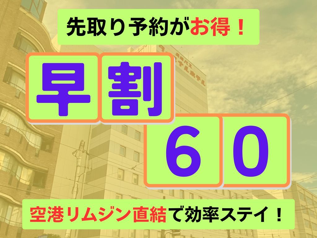 長崎バスターミナルホテル ≪素泊まり≫６０日前までの早期予約プラン■長崎中華街まで徒歩１分■空港リムジンバス乗車地■