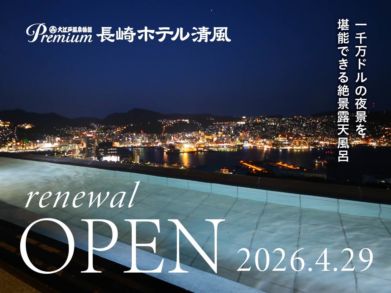 大江戸温泉物語Premium 長崎ホテル清風 【1泊2食付】世界新三大夜景を堪能する温泉宿 基本バイキングプラン