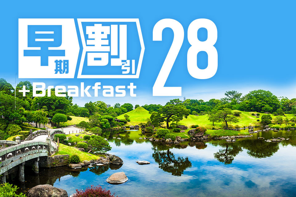 熊本東急REIホテル 早めのご予約がお得！早期割引28☆朝食付