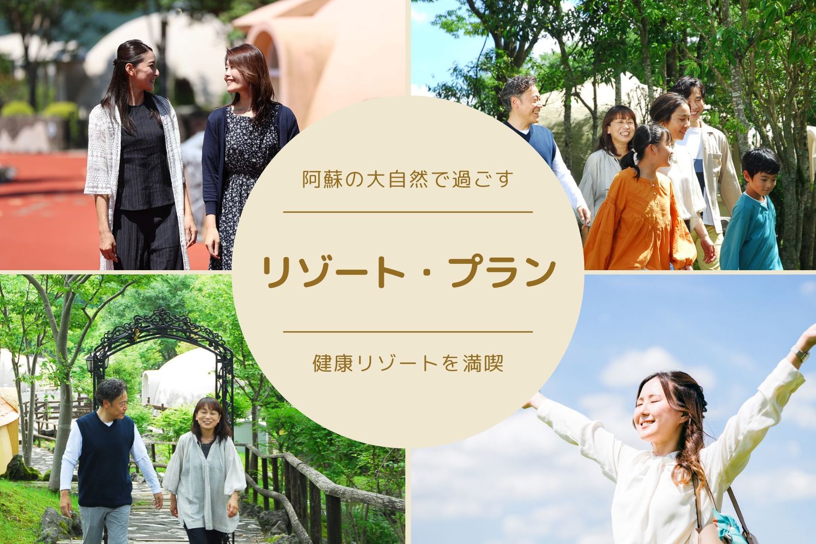 大自然阿蘇健康の森 【リゾートシリーズ】阿蘇の大自然で過ごす健康リゾート満喫プラン