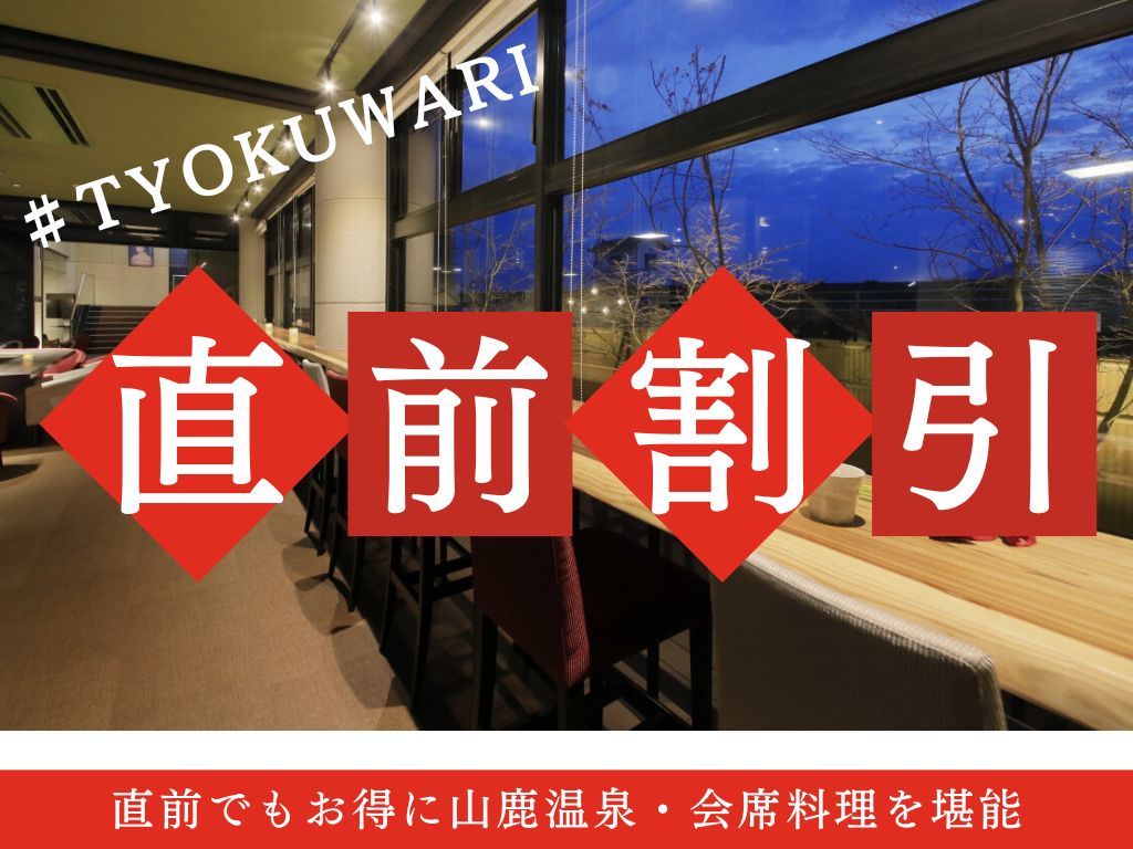 ゆとりろ山鹿 【直前割×基本会席★】直前でもお得に！迷ったら旬の地のものを愉しむ基本会席がおすすめ！