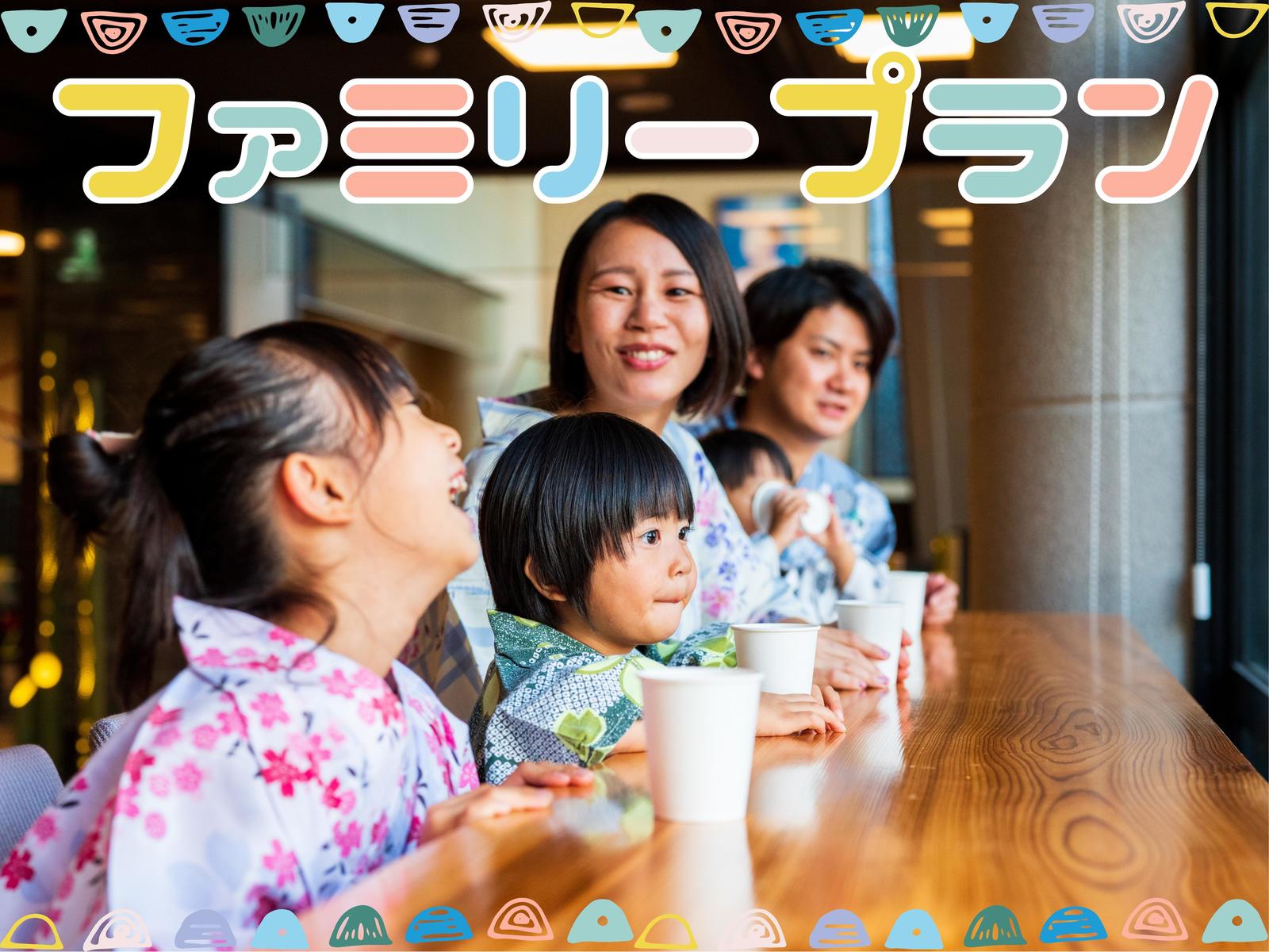 ゆとりろ山鹿 【ファミリープラン≪5大特典≫】小学生以下のお子様＜半額＞★旅行デビューのお子様大歓迎＜基本会席★＞