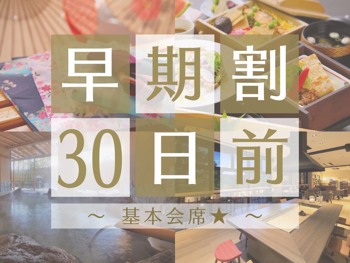ゆとりろ山鹿 【早期割30×基本会席★】迷ったらこちらがおすすめ！旬の地のものと、源泉掛け流しの温泉を満喫