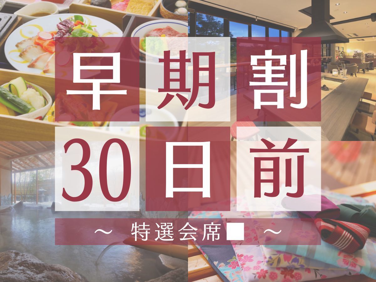 ゆとりろ山鹿 【早期割30×特選会席■】熊本のこだわり食材や九州の旬魚旬菜と、山鹿自慢の美人の湯を満喫