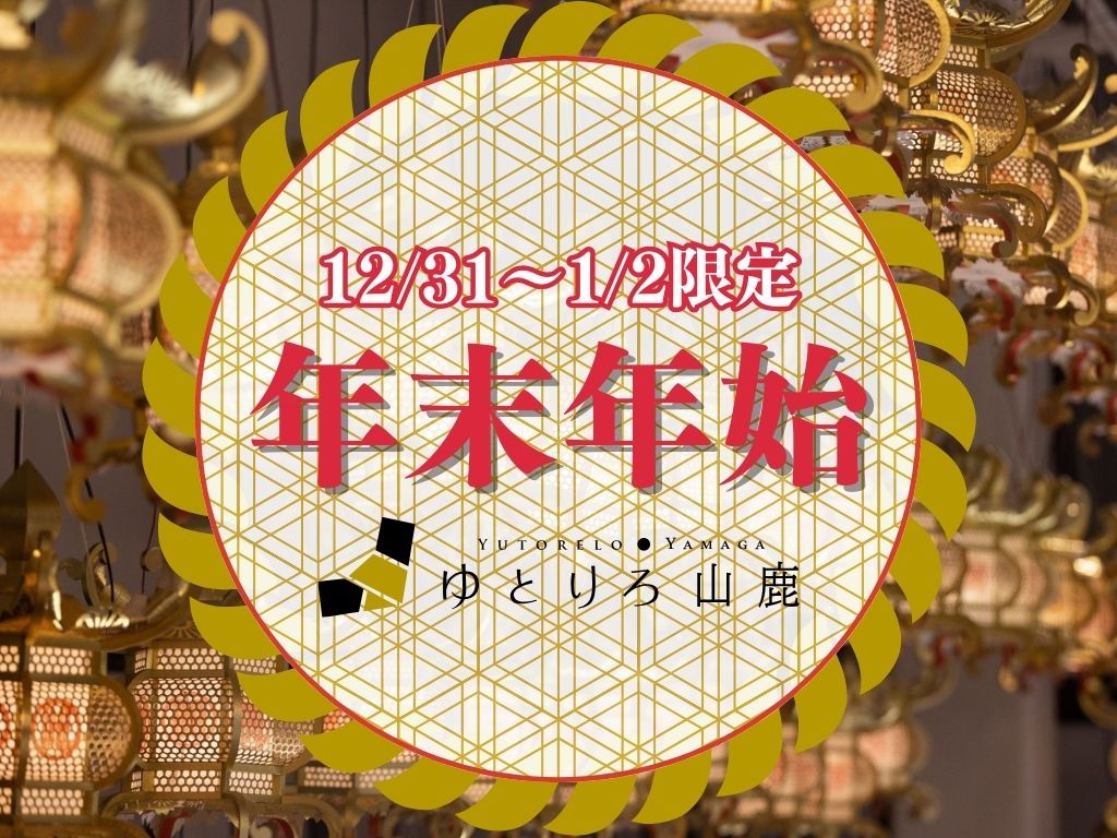 ゆとりろ山鹿 【◇◆年末年始◆◇】＜特別会席＞　一年の終わりと始まりを彩る、思い出に残る滞在を