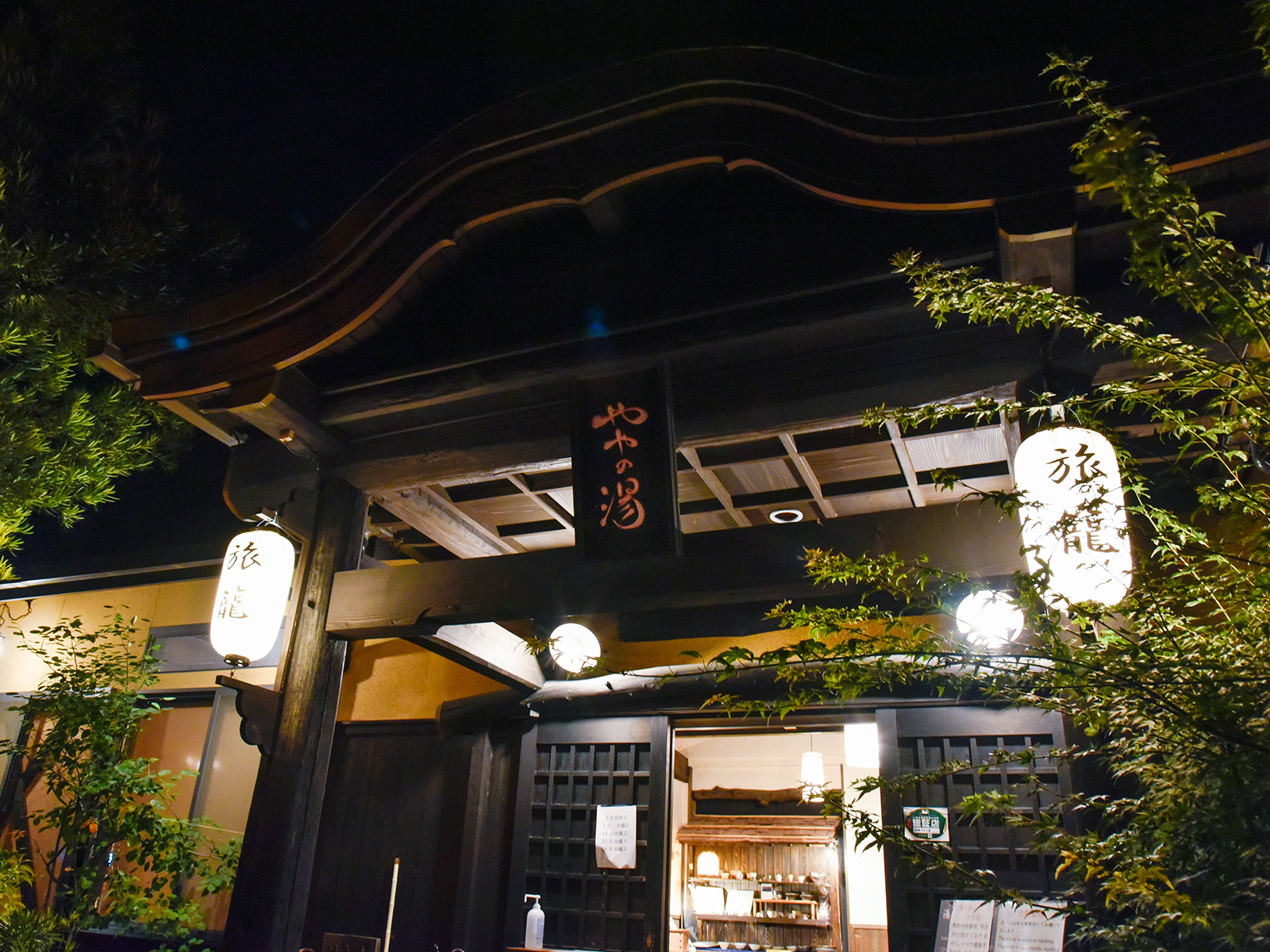 旅館　ややの湯