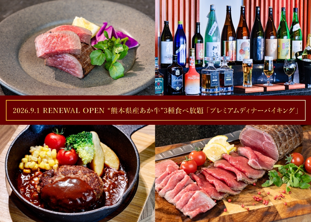 瀬の本高原ホテル 待望のリニューアル★阿蘇を満喫！熊本県産あか牛ステーキ食べ放題×ライブキッチン★飲み放題付バイキング