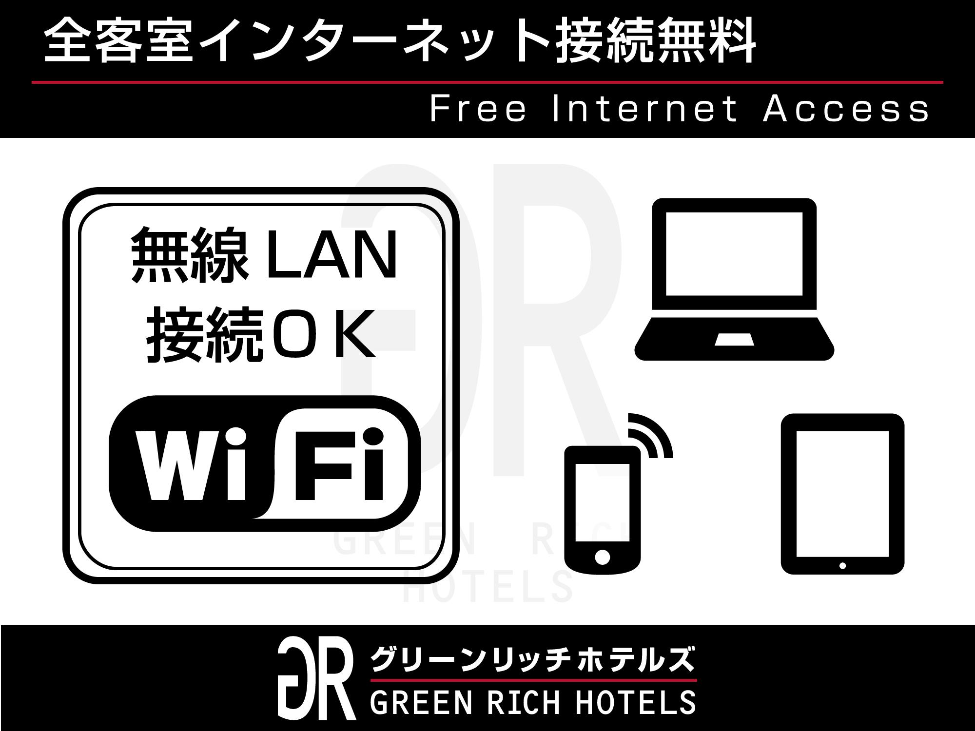 グリーンリッチホテル水前寺 Wi-Fi無料