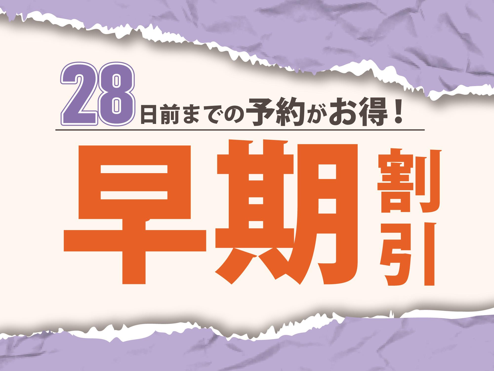 ジーアールホテル水道町 【早期割２８】２８日前までのご予約＜素泊まり＞ 
