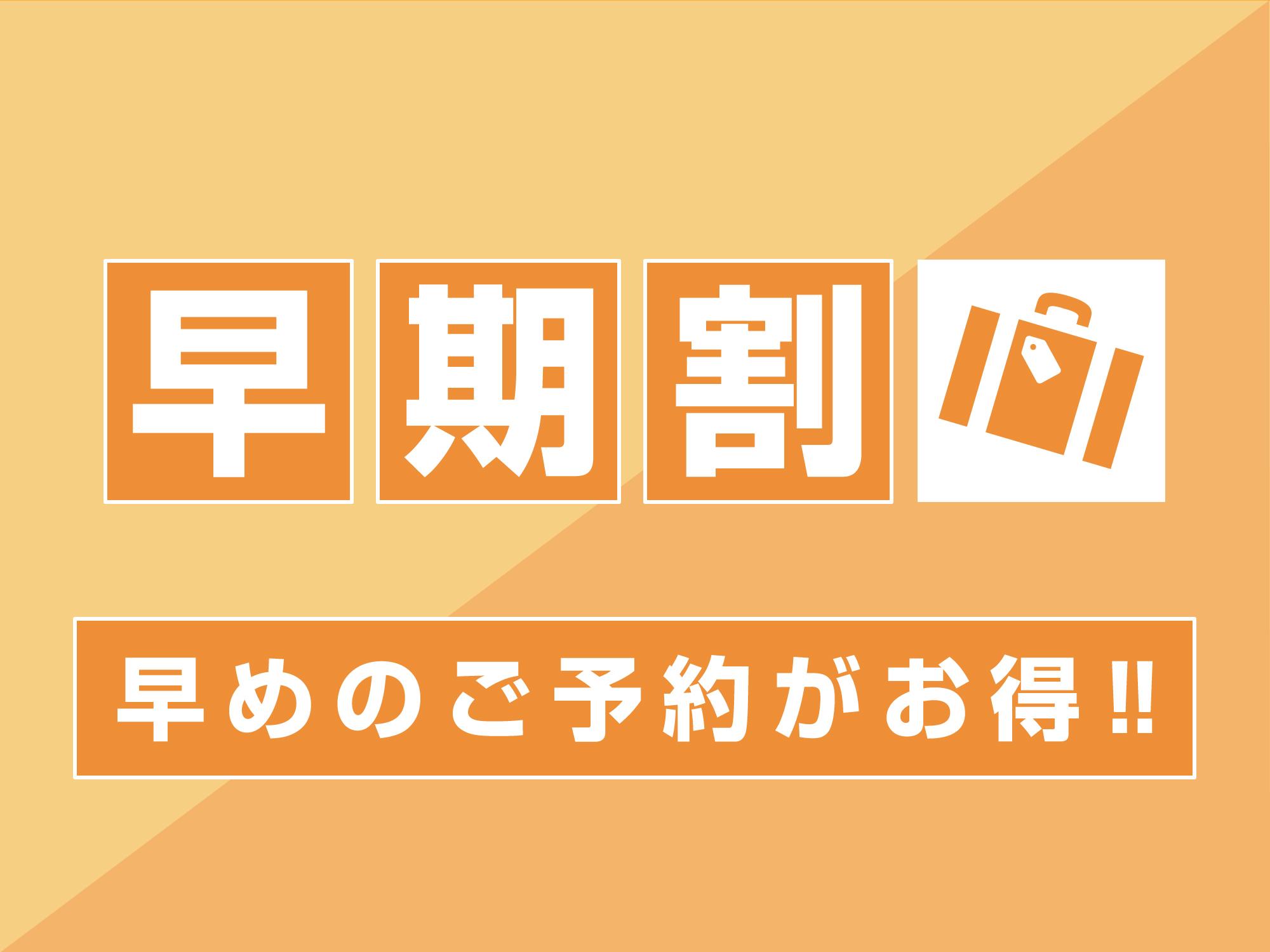 県庁前グリーンホテル ■早期割６０■駐車場なし - 素泊り - ６０日前までのご予約プラン