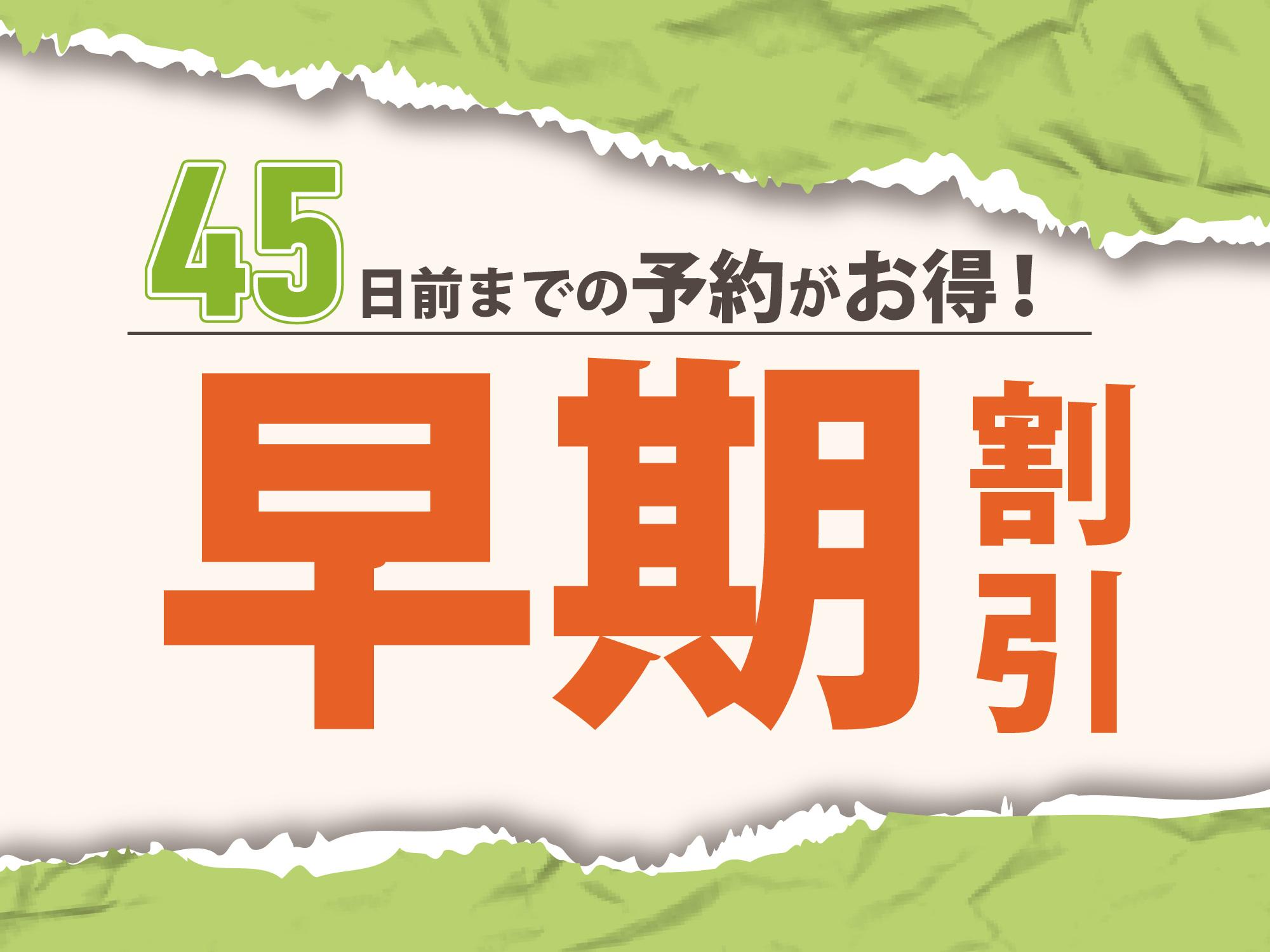 県庁前グリーンホテル 【早期割４５】駐車場なし - 素泊り - ４５日前までのご予約プラン