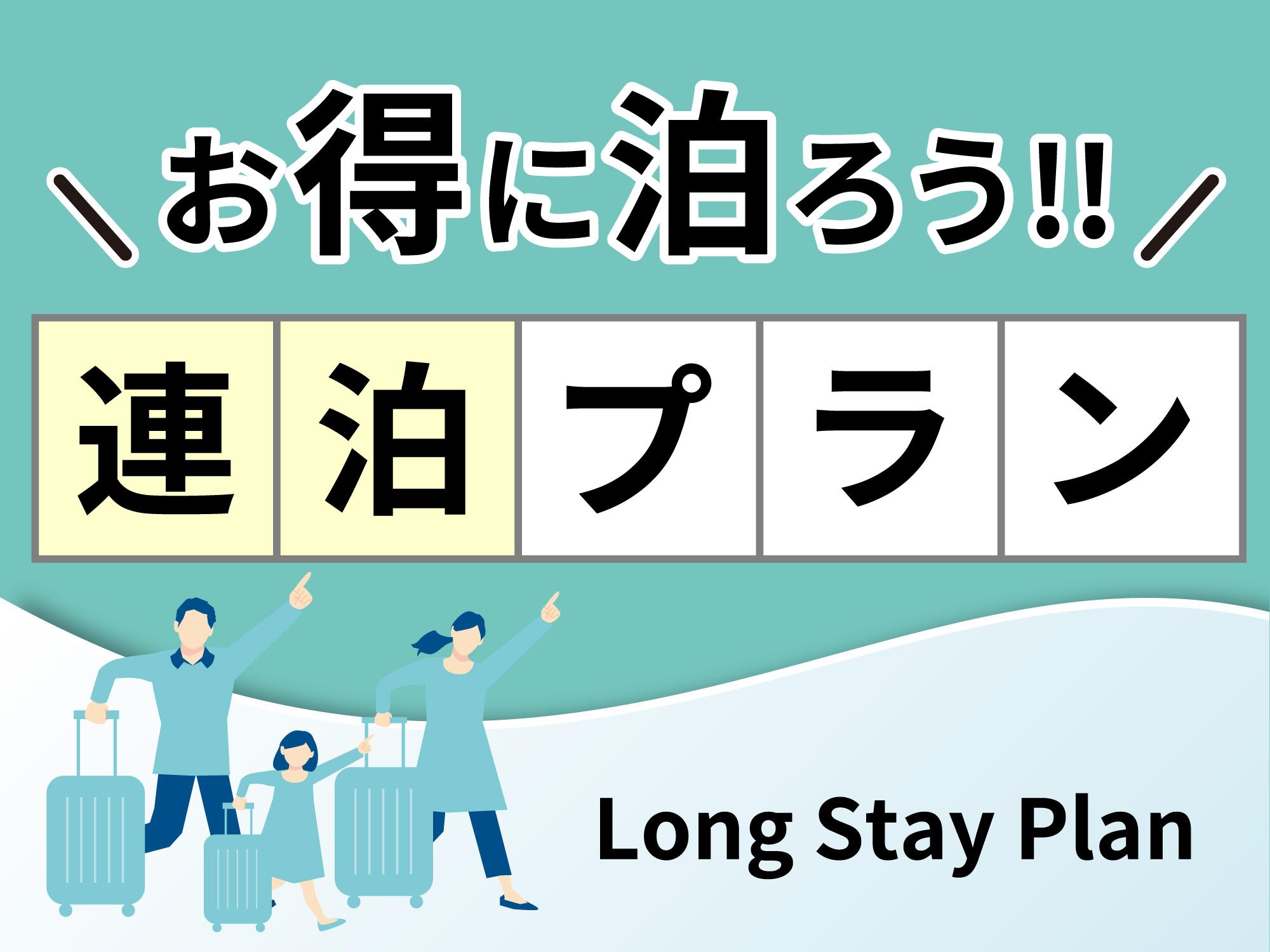 水前寺コンフォートホテル 【連泊割】２連泊から　素泊まりプラン