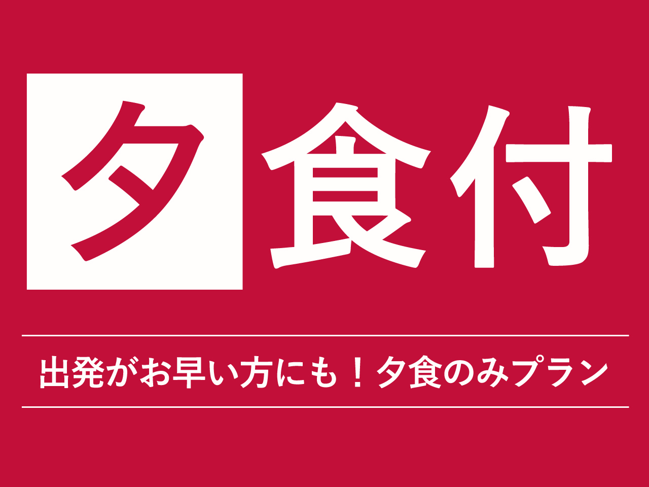 国登録有形文化財の宿　人吉温泉　旅館芳野 【夕食のみ】【当館が厳選した客室を堪能】～旬の会席を堪能し、朝は四季とともに歩む客室で過ごす時間～